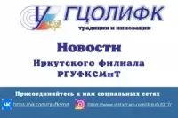 Объявление об организации учебных занятий и другой контактной работы со студентами заочной формы обучения Иркутского филиала РГУФКСМиТ