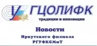 Объявление об организации учебных занятий и другой контактной работы со студентами 1, 2 курсов бакалавриата, 1 курса магистратуры заочной формы обучения Иркутского филиала РГУФКСМиТ