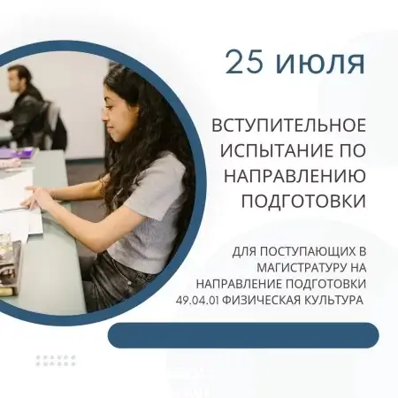 25 июля состоится вступительное испытание для поступающих на программу магистратуры