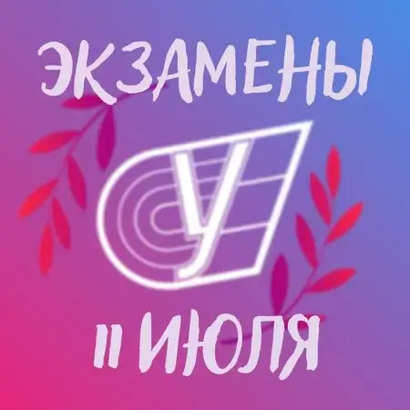 11 июля в нашем вузе начнутся вступительные экзамены