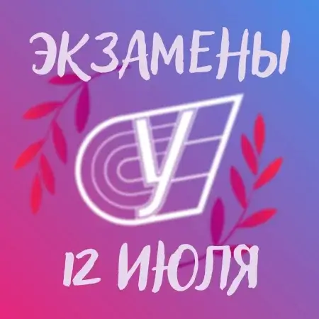 Расписание вступительных испытаний на 12 июля 2022 года