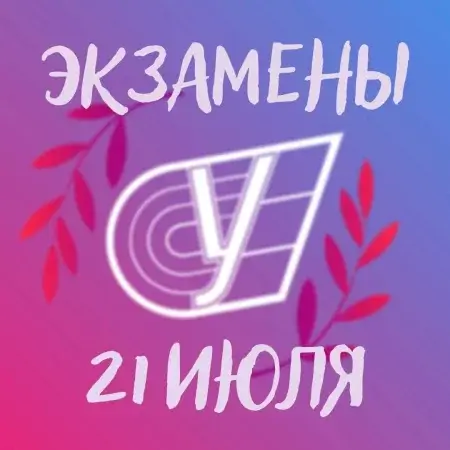 Расписание вступительных испытаний на 21 июля 2022 года