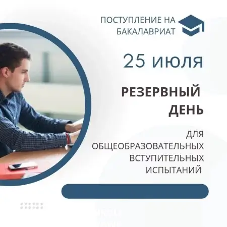 25 июля резервный день для сдачи общеобразовательных вступительных испытаний