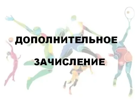 10 августа пройдет дополнительное зачисление