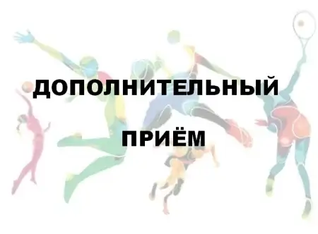 С 11 по 15 августа дополнительный приём на очную форму обучения