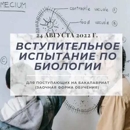Расписание вступительных испытаний на 24 августа 2022 года