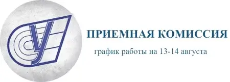 Режим работы приемной комиссии на 13 и 14 августа 2022 года