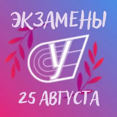 Расписание вступительных испытаний на 25 августа 2022 года
