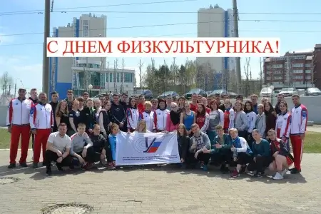 С днем физкультурника!
