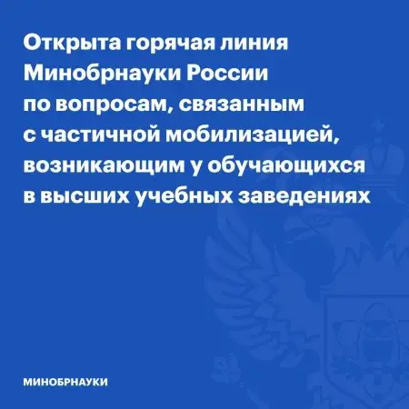 Горячая линия для студентов вузов по вопросам, связанным с частичной мобилизацией