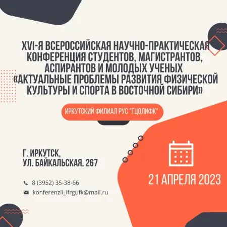 Научно-практическая конференция студентов, магистрантов, аспирантов и молодых ученых «Актуальные проблемы развития физической культуры и спорта в Восточной Сибири»