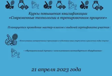 Курсы повышения квалификации «Современные технологии в тренировочном процессе»