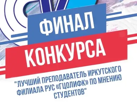 Финал конкурса "Лучший преподаватель Иркутского филиала РУС "ГЦОЛИФК"
